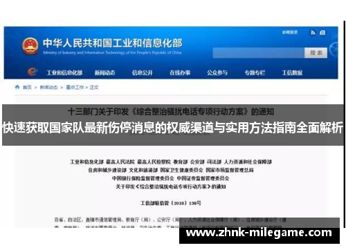 快速获取国家队最新伤停消息的权威渠道与实用方法指南全面解析