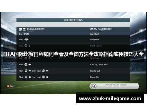FIFA国际比赛日程如何查看及查询方法全攻略指南实用技巧大全