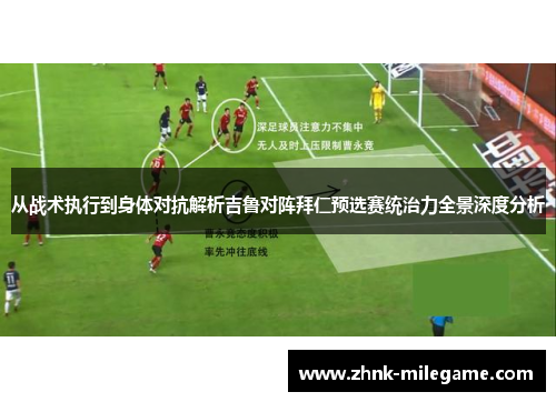 从战术执行到身体对抗解析吉鲁对阵拜仁预选赛统治力全景深度分析