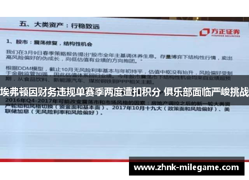 埃弗顿因财务违规单赛季两度遭扣积分 俱乐部面临严峻挑战