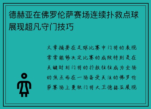 德赫亚在佛罗伦萨赛场连续扑救点球展现超凡守门技巧