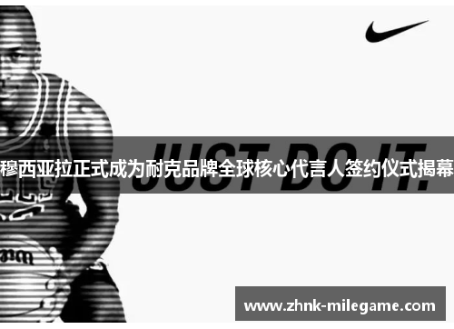 穆西亚拉正式成为耐克品牌全球核心代言人签约仪式揭幕