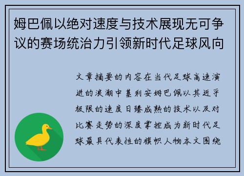 姆巴佩以绝对速度与技术展现无可争议的赛场统治力引领新时代足球风向