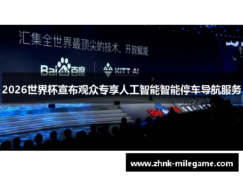 2026世界杯宣布观众专享人工智能智能停车导航服务