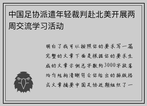 中国足协派遣年轻裁判赴北美开展两周交流学习活动
