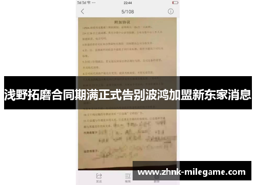 浅野拓磨合同期满正式告别波鸿加盟新东家消息