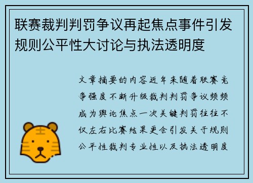 联赛裁判判罚争议再起焦点事件引发规则公平性大讨论与执法透明度 联赛裁判判罚争议再起焦点事件引发规则公平性大讨论与执法透明度