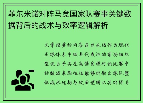 菲尔米诺对阵马竞国家队赛事关键数据背后的战术与效率逻辑解析 菲尔米诺对阵马竞国家队赛事关键数据背后的战术与效率逻辑解析
