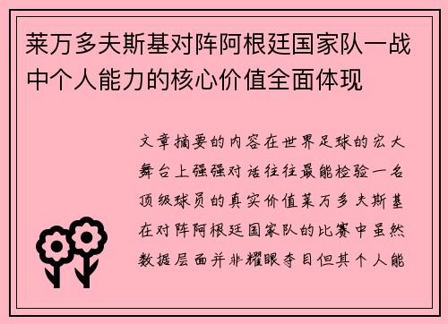 莱万多夫斯基对阵阿根廷国家队一战中个人能力的核心价值全面体现 莱万多夫斯基对阵阿根廷国家队一战中个人能力的核心价值全面体现