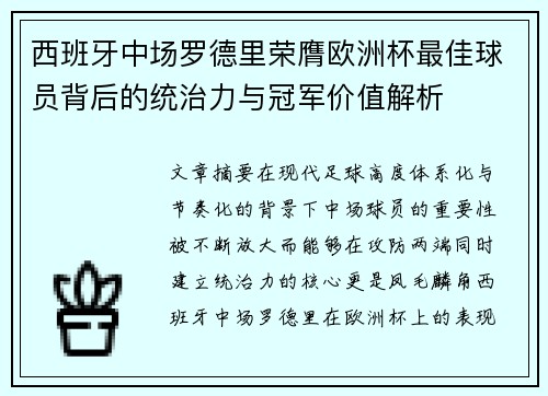 西班牙中场罗德里荣膺欧洲杯最佳球员背后的统治力与冠军价值解析 西班牙中场罗德里荣膺欧洲杯最佳球员背后的统治力与冠军价值解析