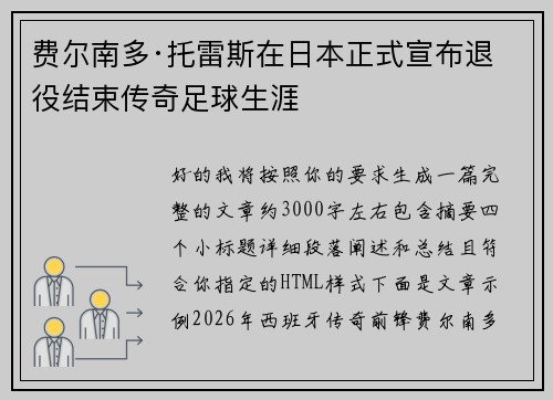 费尔南多·托雷斯在日本正式宣布退役结束传奇足球生涯 费尔南多·托雷斯在日本正式宣布退役结束传奇足球生涯