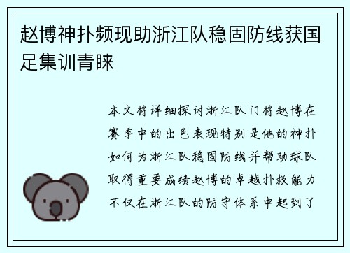 赵博神扑频现助浙江队稳固防线获国足集训青睐 赵博神扑频现助浙江队稳固防线获国足集训青睐