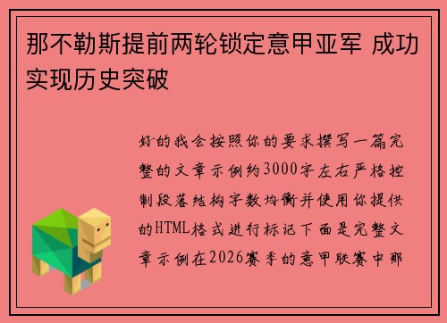 那不勒斯提前两轮锁定意甲亚军 成功实现历史突破 那不勒斯提前两轮锁定意甲亚军 成功实现历史突破