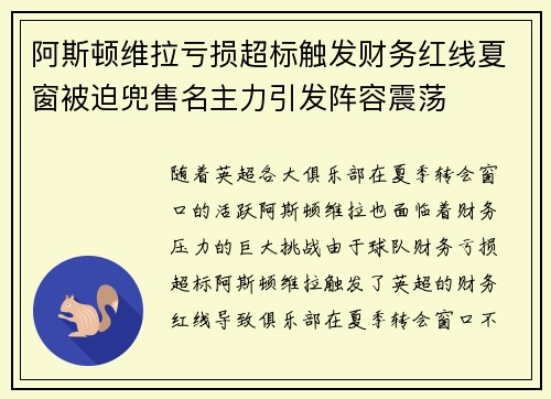 阿斯顿维拉亏损超标触发财务红线夏窗被迫兜售名主力引发阵容震荡 阿斯顿维拉亏损超标触发财务红线夏窗被迫兜售名主力引发阵容震荡