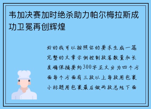 韦加决赛加时绝杀助力帕尔梅拉斯成功卫冕再创辉煌 韦加决赛加时绝杀助力帕尔梅拉斯成功卫冕再创辉煌