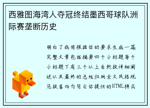 西雅图海湾人夺冠终结墨西哥球队洲际赛垄断历史