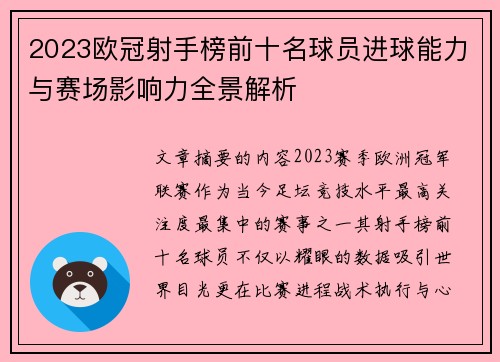 2023欧冠射手榜前十名球员进球能力与赛场影响力全景解析