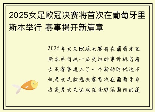 2025女足欧冠决赛将首次在葡萄牙里斯本举行 赛事揭开新篇章 2025女足欧冠决赛将首次在葡萄牙里斯本举行 赛事揭开新篇章
