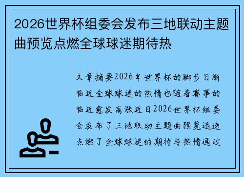 2026世界杯组委会发布三地联动主题曲预览点燃全球球迷期待热 2026世界杯组委会发布三地联动主题曲预览点燃全球球迷期待热