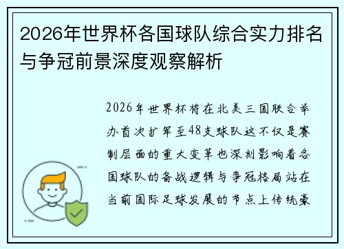 2026年世界杯各国球队综合实力排名与争冠前景深度观察解析