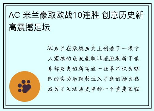 AC 米兰豪取欧战10连胜 创意历史新高震撼足坛