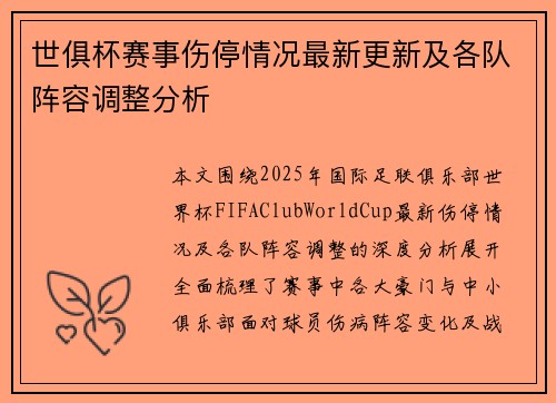 世俱杯赛事伤停情况最新更新及各队阵容调整分析