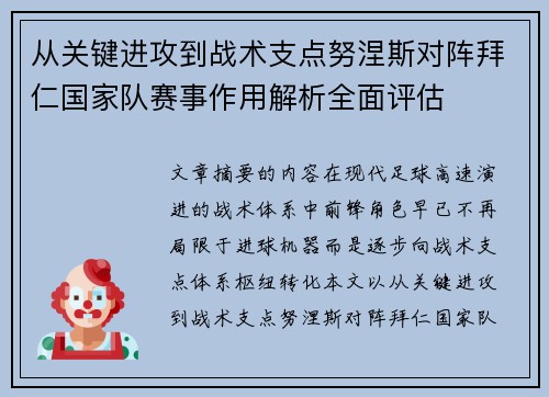从关键进攻到战术支点努涅斯对阵拜仁国家队赛事作用解析全面评估