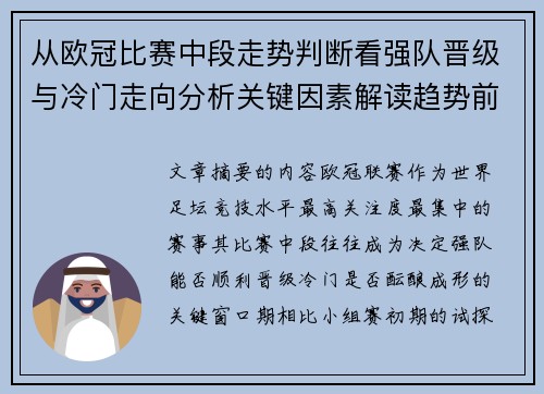 从欧冠比赛中段走势判断看强队晋级与冷门走向分析关键因素解读趋势前瞻