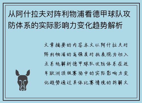 从阿什拉夫对阵利物浦看德甲球队攻防体系的实际影响力变化趋势解析