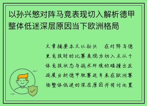 以孙兴慜对阵马竞表现切入解析德甲整体低迷深层原因当下欧洲格局