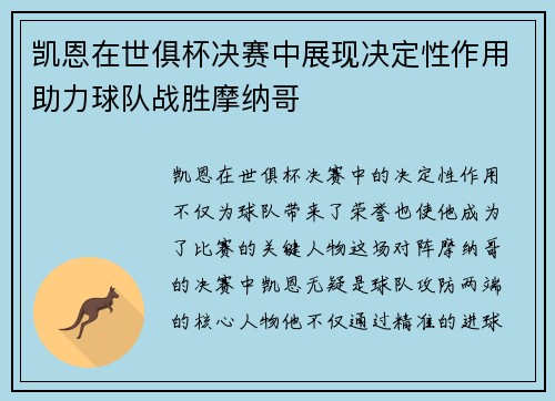 凯恩在世俱杯决赛中展现决定性作用助力球队战胜摩纳哥