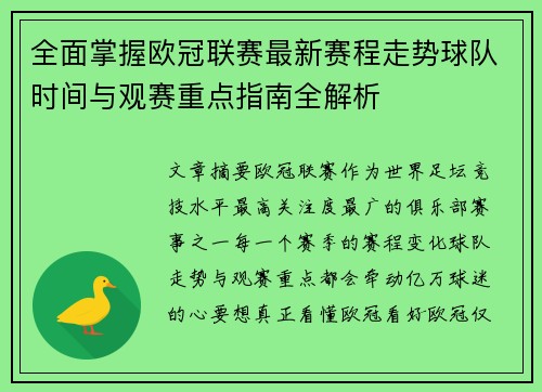 全面掌握欧冠联赛最新赛程走势球队时间与观赛重点指南全解析