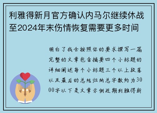 利雅得新月官方确认内马尔继续休战至2024年末伤情恢复需要更多时间