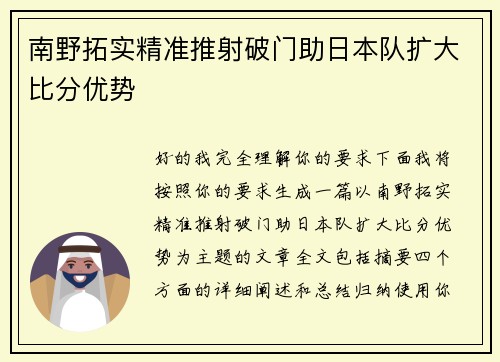 南野拓实精准推射破门助日本队扩大比分优势