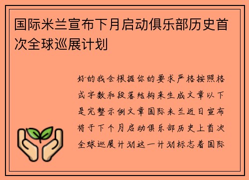 国际米兰宣布下月启动俱乐部历史首次全球巡展计划
