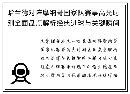 哈兰德对阵摩纳哥国家队赛事高光时刻全面盘点解析经典进球与关键瞬间回顾