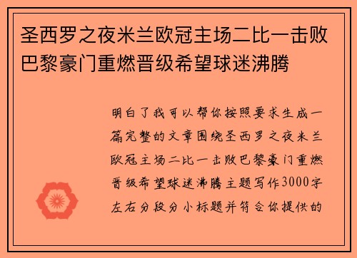 圣西罗之夜米兰欧冠主场二比一击败巴黎豪门重燃晋级希望球迷沸腾
