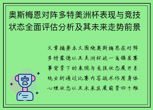奥斯梅恩对阵多特美洲杯表现与竞技状态全面评估分析及其未来走势前景