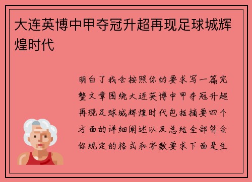 大连英博中甲夺冠升超再现足球城辉煌时代 大连英博中甲夺冠升超再现足球城辉煌时代