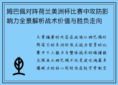 姆巴佩对阵荷兰美洲杯比赛中攻防影响力全景解析战术价值与胜负走向