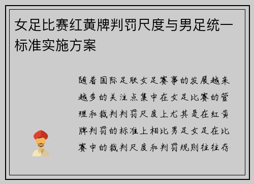 女足比赛红黄牌判罚尺度与男足统一标准实施方案