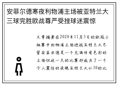 安菲尔德寒夜利物浦主场被亚特兰大三球完胜欧战尊严受挫球迷震惊 安菲尔德寒夜利物浦主场被亚特兰大三球完胜欧战尊严受挫球迷震惊