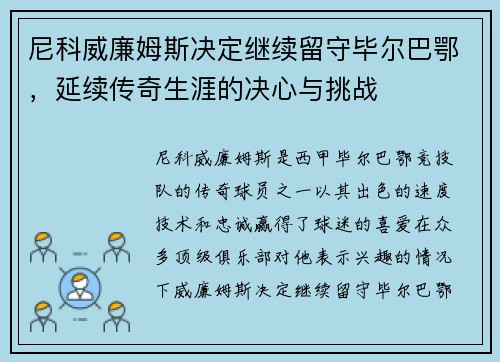 尼科威廉姆斯决定继续留守毕尔巴鄂，延续传奇生涯的决心与挑战