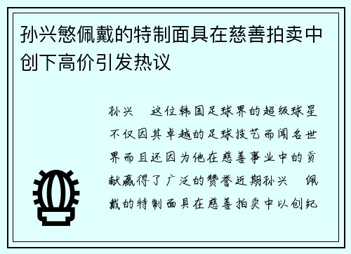 孙兴慜佩戴的特制面具在慈善拍卖中创下高价引发热议 孙兴慜佩戴的特制面具在慈善拍卖中创下高价引发热议