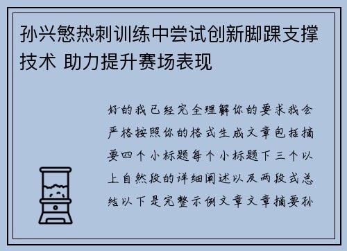 孙兴慜热刺训练中尝试创新脚踝支撑技术 助力提升赛场表现 孙兴慜热刺训练中尝试创新脚踝支撑技术 助力提升赛场表现