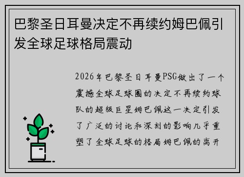巴黎圣日耳曼决定不再续约姆巴佩引发全球足球格局震动 巴黎圣日耳曼决定不再续约姆巴佩引发全球足球格局震动
