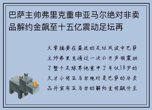 巴萨主帅弗里克重申亚马尔绝对非卖品解约金飙至十五亿震动足坛再