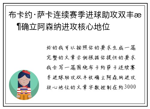 布卡约·萨卡连续赛季进球助攻双丰收确立阿森纳进攻核心地位 布卡约·萨卡连续赛季进球助攻双丰收确立阿森纳进攻核心地位