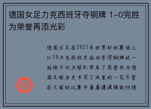 德国女足力克西班牙夺铜牌 1-0完胜为荣誉再添光彩 德国女足力克西班牙夺铜牌 1-0完胜为荣誉再添光彩