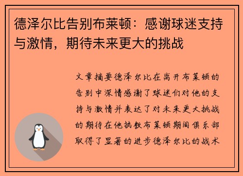 德泽尔比告别布莱顿:感谢球迷支持与激情,期待未来更大的挑战 德泽尔比告别布莱顿:感谢球迷支持与激情,期待未来更大的挑战